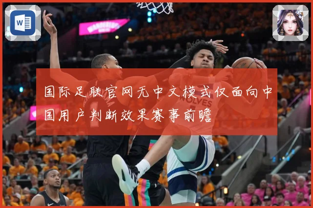 国际足联官网无中文模式仅面向中国用户判断效果赛事前瞻