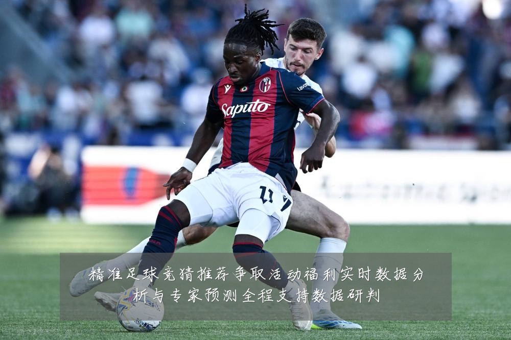 精准足球竞猜推荐争取活动福利实时数据分析与专家预测全程支持数据研判
