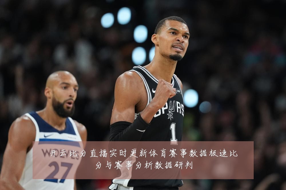 开云比分直播实时更新体育赛事数据极速比分与赛事分析数据研判
