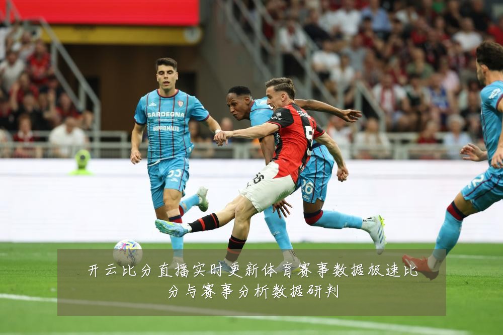 开云比分直播实时更新体育赛事数据极速比分与赛事分析数据研判