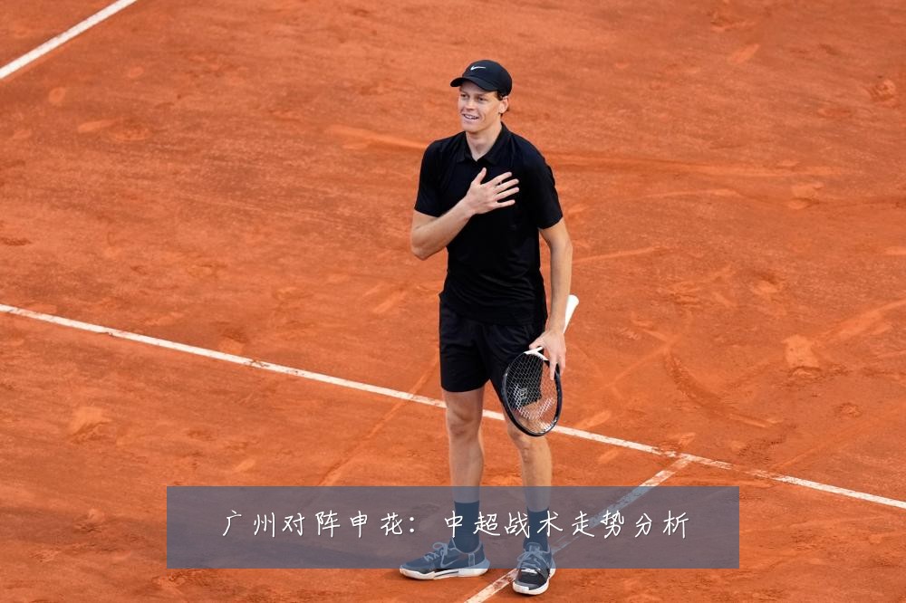 广州对阵申花:中超战术走势分析