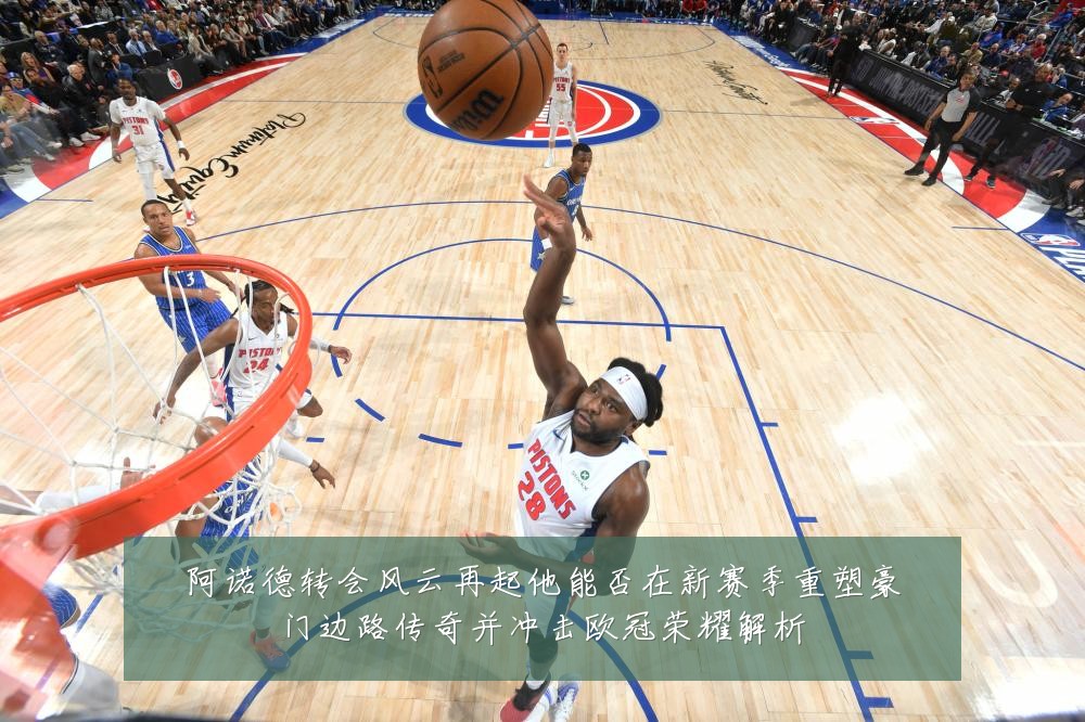 阿诺德转会风云再起他能否在新赛季重塑豪门边路传奇并冲击欧冠荣耀解析